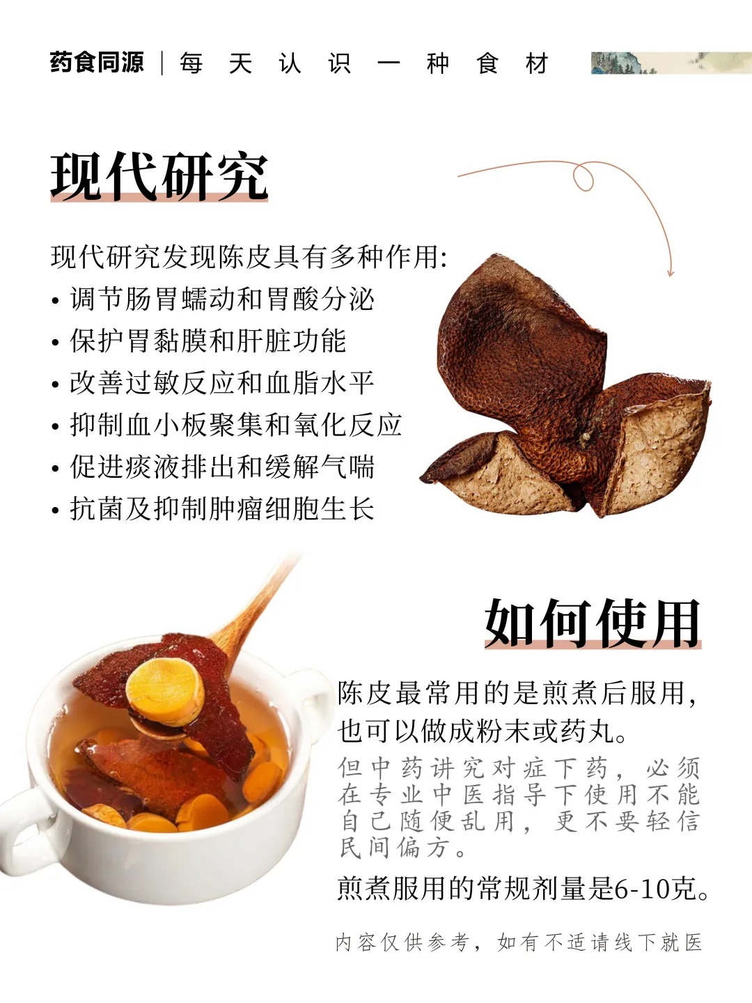 🍊 陈皮｜「一两陈皮一两金」的千年智慧。📜 《本草纲目》载：理气健脾，燥湿化痰。🌿 辛香温润，脾胃的天然搭档。✨ 药食同源，岁月沉淀的黄金之味